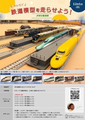 みんなで鉄道模型を走らせよう！