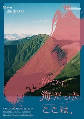 石川真悠　個展「かつて海だったここは、」