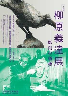 没後20年　柳原義達展　―彫刻の道標―