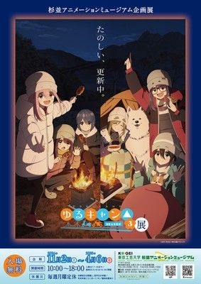 アニメ『ゆるキャン△ SEASON３』展