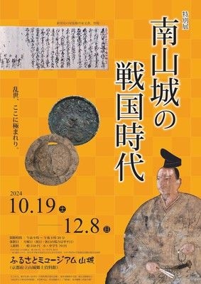 特別展「南山城の戦国時代」