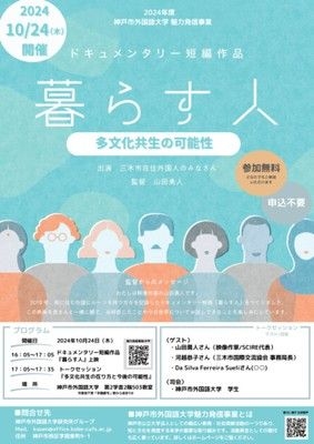 多文化共生社会の可能性を考える 『暮らす人』の映画鑑賞とトークセッション