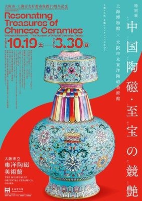 特別展「中国陶磁・至宝の競艶ー上海博物館×大阪市立東洋陶磁美術館」