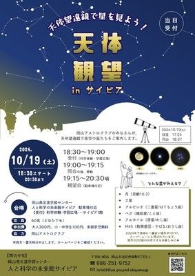 岡山アストロクラブ天体観望会