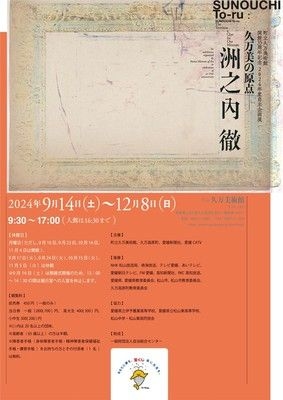 町立久万美術館開館35周年記念　2024年度自主企画展「久万美の原点―洲之内徹」