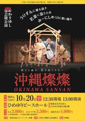 「沖縄燦燦」令和6年度沖縄県伝統芸能公演　移動かりゆし芸能公演