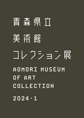 コレクション展2024ー1