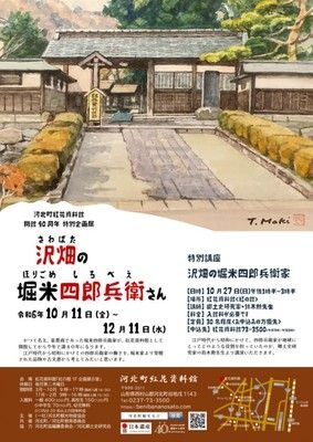 河北町紅花資料館開館40周年特別企画展「沢畑の堀米四郎兵衛さん」