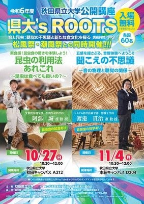 秋田県立大学公開講座 10/27