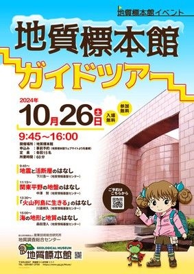 地質標本館イベント「地質標本館ガイドツアー」