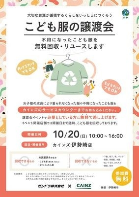 地域で循環リユースイベント「こども服の譲渡会」カインズ伊勢崎店