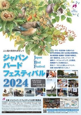 ジャパンバードフェスティバル2024