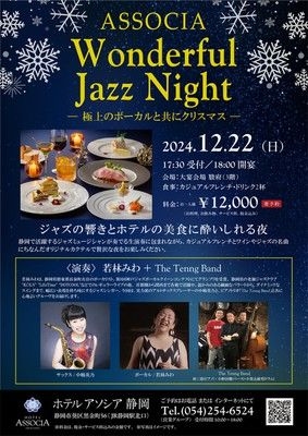 ASSOCIA  Wonderful Jazz Night－極上のボーカルと共にクリスマス－