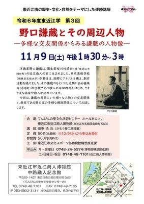 東近江学第3回「野口謙蔵とその周辺人物」