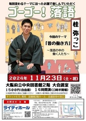 ゴーゴー！落語　テーマは「昔の働き方～落語の中の働く人たち～」桂弥っこ