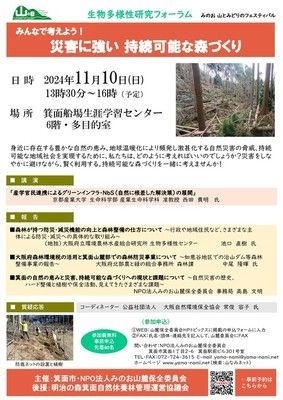 生物多様性研究フォーラム「みんなで考えよう！災害に強い持続可能な森づくり」