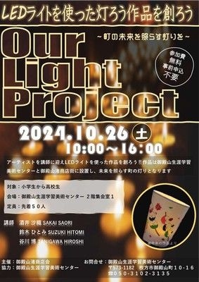 Our Light Project～町の未来を照らす灯りを～