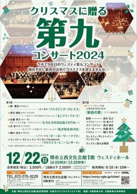 クリスマスに贈る第九コンサート2024