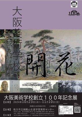 大阪美術学校創立100年記念展　第3期『大阪美術学校の開花』