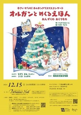 0さいからの！オルガンクリスマスコンサート「オルガンとめくる絵本」