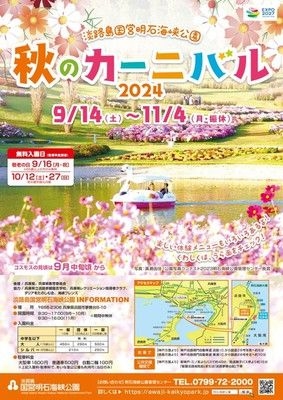 淡路島国営明石海峡公園　秋のカーニバル2024