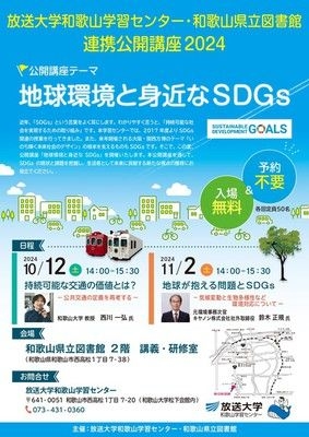 『地球環境と身近なSDGs』地球が抱える問題とSDGs―気候変動と生物多様性など環境対応について―