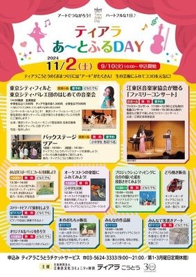 ティアラあ～とふるDAY