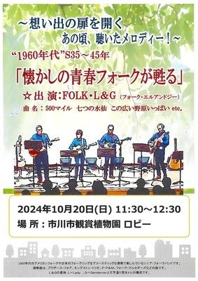 市川市観賞植物園ロビーコンサート（FOLK・L＆G）