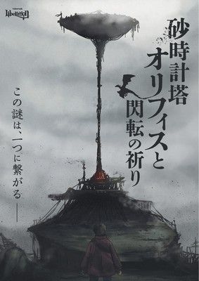 体験型謎解きゲーム「砂時計塔オリフィスと閃転の祈り」takarush Liberation