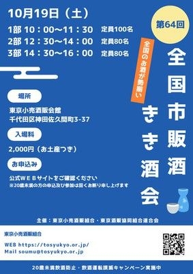 第64回全国市販酒きき酒会