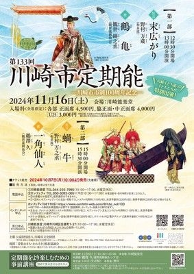 川崎市市制100周年記念『第133回川崎市定期能～観世流銕仙会～』