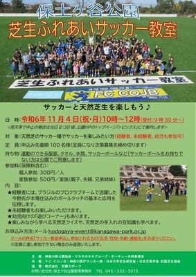 芝生ふれあいサッカー教室