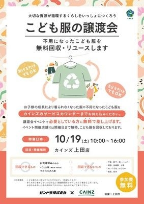 地域で循環リユースイベント「こども服の譲渡会」カインズ上田店