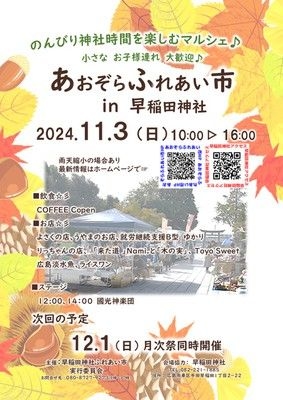 あおぞらふれあい市 朝市  in 早稲田神社（11月）