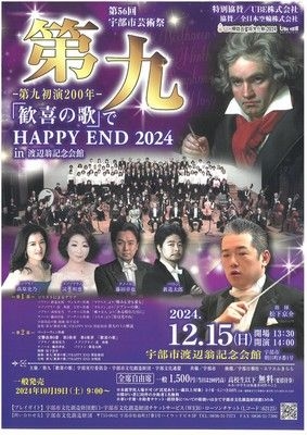 第九「歓喜の歌」で HAPPY END 2024 in 渡辺翁記念会館