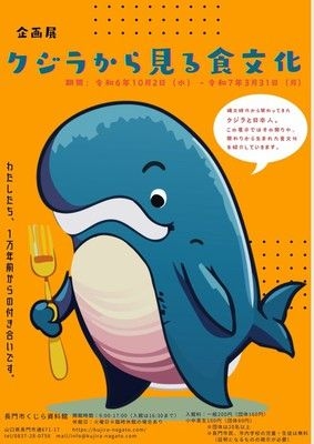 企画展「クジラから見る食文化」