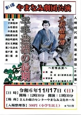 第18回やまなみ劇団公演　人情時代劇「天保水滸伝」