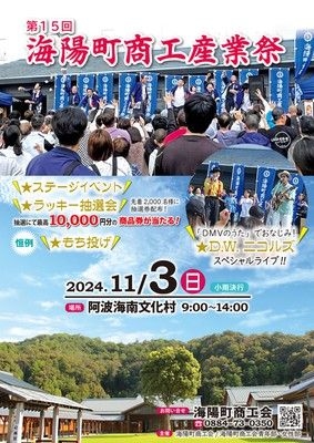 令和6年度　第15回　海陽町商工産業祭