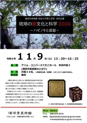 琉球の漆文化と科学2024