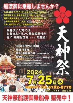 天神祭2024　船渡御乗船