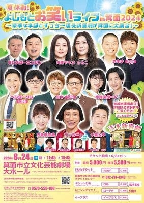 夏休み！よしもとお笑いライブin箕面2024 ～豪華なネタとすっちー座長新喜劇が箕面に大集合！～