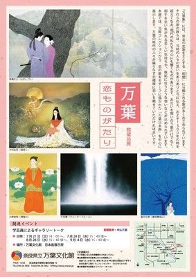 館蔵品展　｢万葉 恋ものがたり｣　学芸員によるギャラリートーク