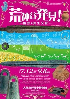 古代出雲歴史博物館　企画展「荒神谷発見！－出雲の弥生文化－」