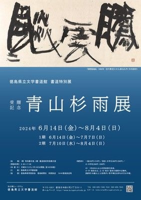 書道特別展　受贈記念　青山杉雨展