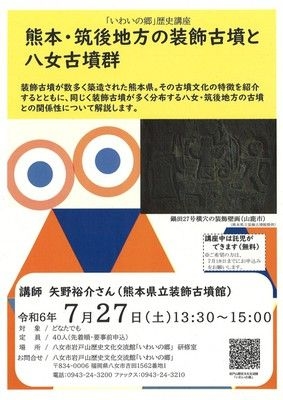 いわいの郷歴史講座「熊本・八女地方の装飾古墳と八女古墳群」