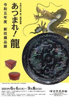 令和6年度第1期常設展「あつまれ！龍」