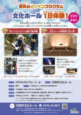 夏休みとくべつプログラム　文化ホール1日体験！