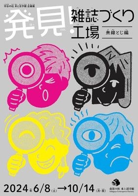 発見！雑誌づくり工場(無線とじ編)