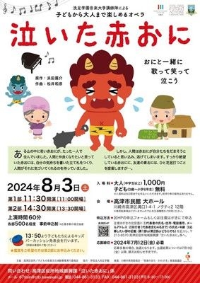 子どもから大人まで楽しめるオペラ「泣いた赤おに」