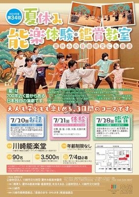 第34回　夏休み能楽体験・鑑賞教室